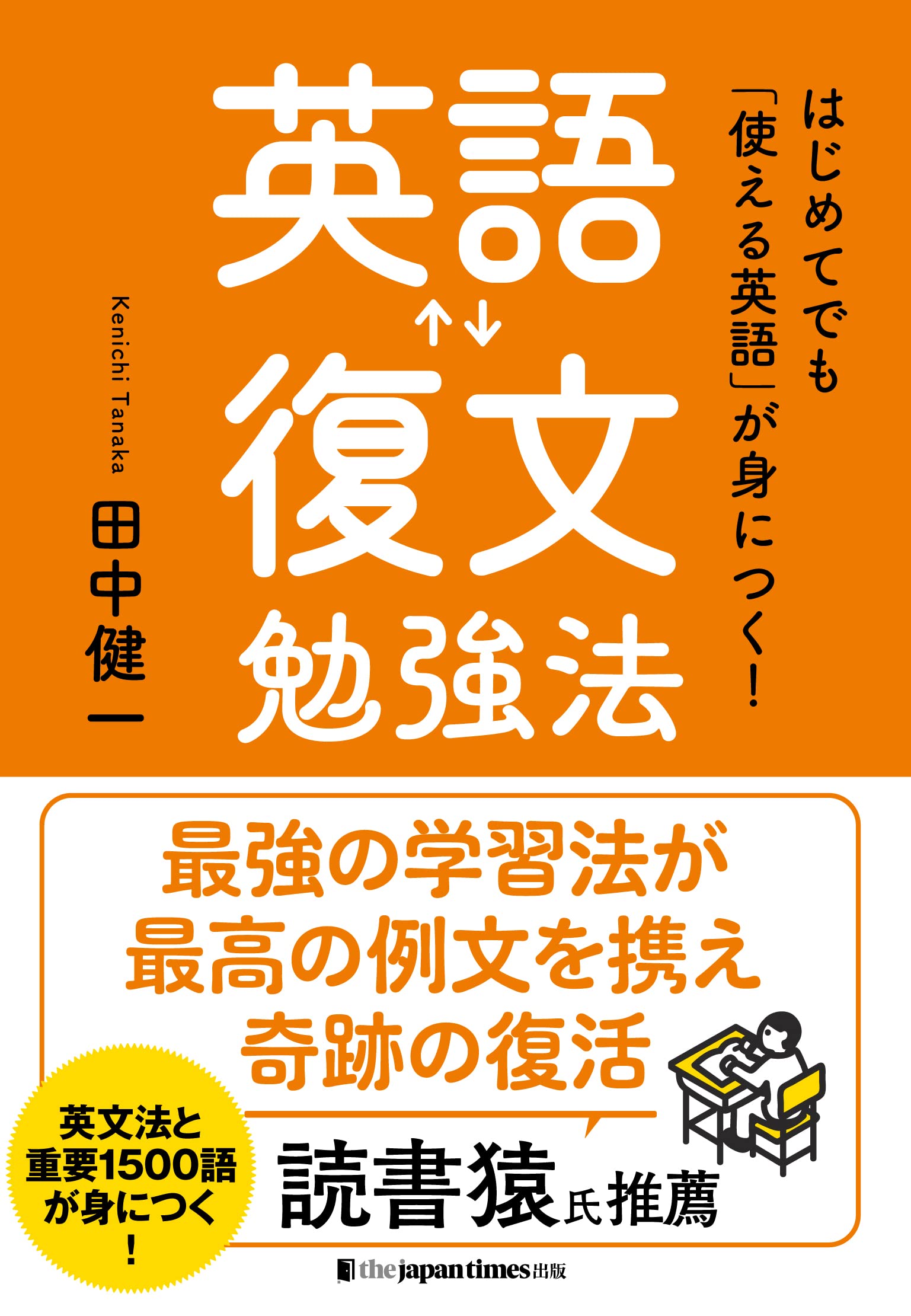 はじめてでも「使える英語」が身につく! 英語復文勉強法 | 田中健一